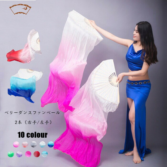 ベリーダンスファンベール 両手用2本セット グラデーション扇子 舞台小道具 タイダイ柄 10色選択可
