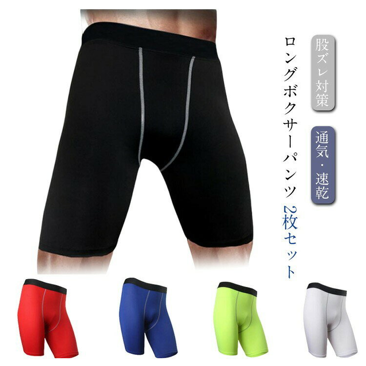 樂天商城 - メンズ ロングボクサーパンツ 2枚セット ストレッチ コンプレッション スポーツ インナー 速乾 伸縮 フィットネス ゴルフ ランニング 股ずれ対策 大きいサイズ