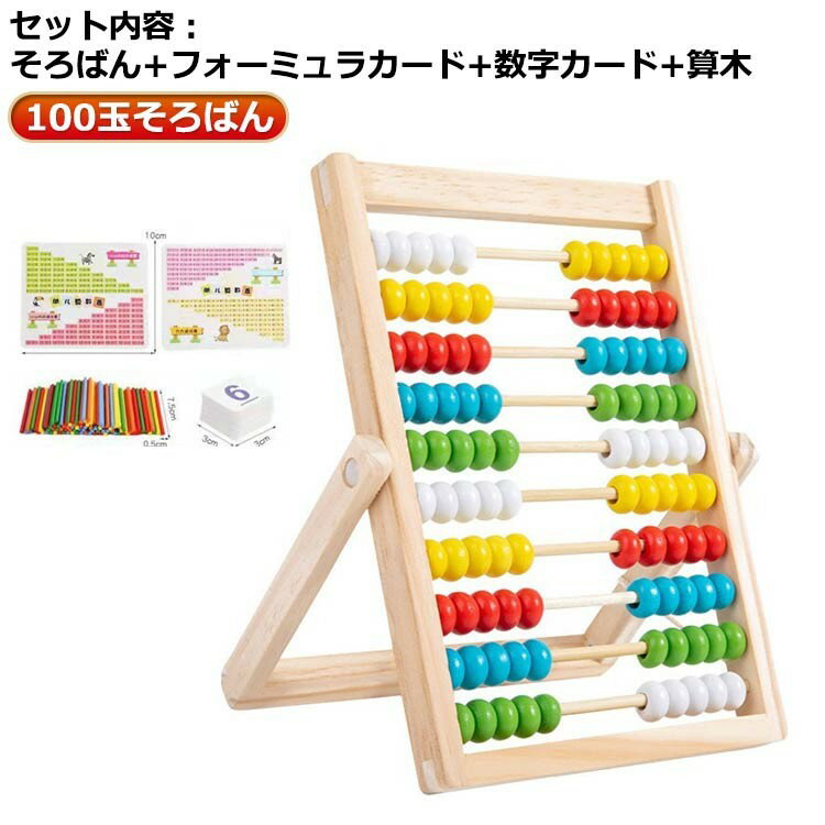 100玉そろばん 知育学習玩具 4点セット 木製 算数教材 子供用 数字算数 百玉そろばん 算木 フォーミュラカード 数字カード 足し算 引き算 掛け算 割り算 九九 計算