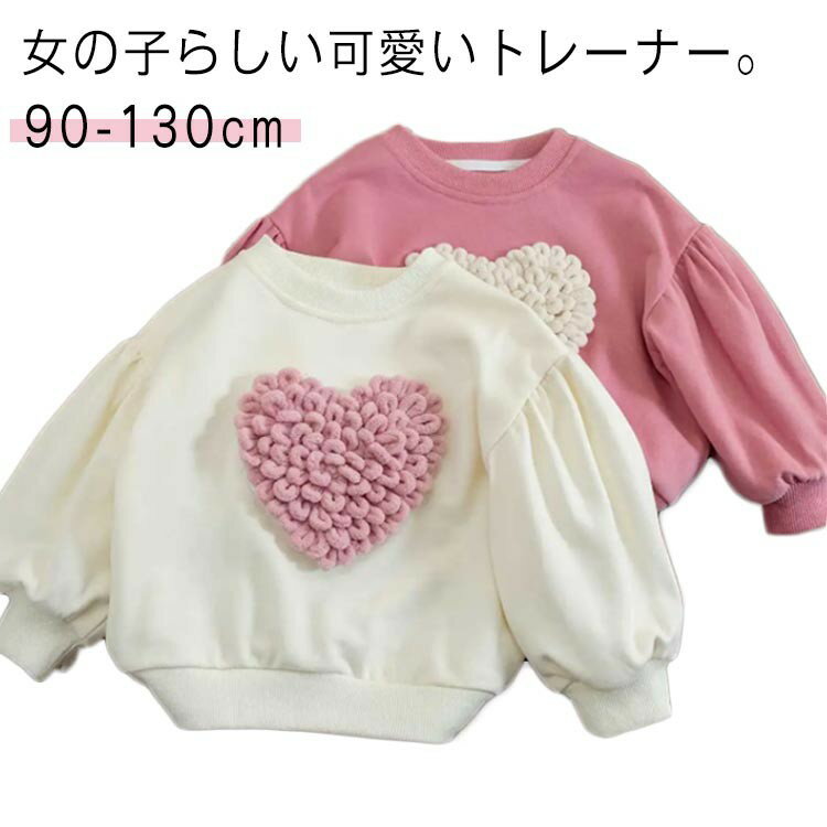 ＼スーパーセール店内SALE開催中／ キッズ 立体ハート トレーナー 女の子 スウェット 長袖 通園 通学 秋冬 パフスリーブ 可愛い オフホワイト ピンク 90 100 110 120