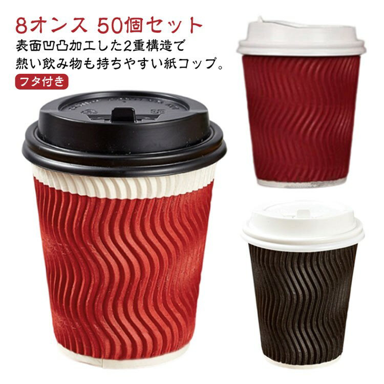 二重構造 断熱 紙コップ 開閉式 フタ付き 50個セット 耐熱 使い捨て コーヒーカップ オフィス 家庭用 ブラック レッド