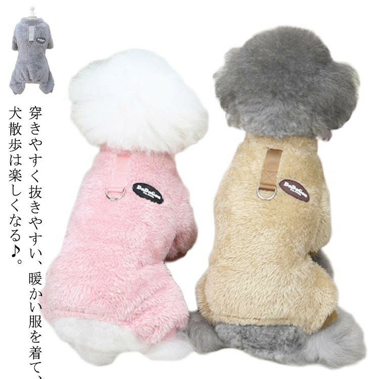 犬服 冬 長足 防寒着 ドッグジャケット フリース ハーネス一体型 軽量 暖かい チワワ トイプードル ダックス 超小型犬 中型犬 室内着