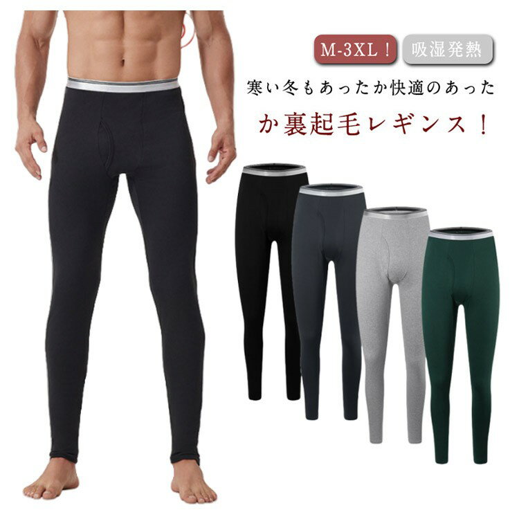 メンズ アンダーウェア 前開き ロングタイツ 裏起毛 防寒 吸湿発熱 あったかインナー スパッツ ストレッチ 紳士 冬用 レギンス 寒さ対策 ズボン下 グレー ブラック 大きいサイズ