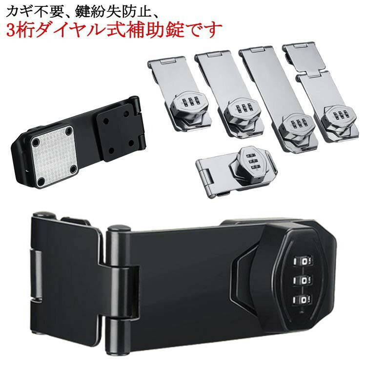 ■ 商品説明カギ不要、鍵紛失防止、3桁ダイヤル式補助錠です。ダイヤルのパスワードは可変で、初期パスワードは0-0-0で、ピンで穴に挿入すればパスワードを変更できます。丈夫で耐久性のある亜鉛合金で作られ、防錆仕様のめっき表面。貴重品管理や安全対策、防犯対策、子どものドア開け防止、戸棚開け対策に適しています。取り付け簡単2タイプ！穴あけタイプは取り付けネジが付属。穴あけ不要タイプは接着剤と補助シールだけでOK。ロッカー、郵便ポスト、収納ボックス、書庫、冷蔵庫ドア、冷凍庫、引き出しロック、家具、内ドア（室内扉）扉ロック、内鍵、キャビネット、窓の補助錠、窓ロック、部屋鍵、クローゼット、引違い戸鍵などにご使用頂けます。■ サイズ3インチ 4インチ 5インチ 6インチ 4外直角 4内直角■ 素材亜鉛合金■ カラー両用黒 両用銀■ 備考サイズ詳細等の測り方はスタッフ間で統一、徹底はしておりますが、実寸は商品によって若干の誤差(1cm〜3cm)がある場合がございますので、予めご了承ください。製造ロットにより、細部形状の違いや、同色でも色味に多少の誤差が生じます。パッケージは改良のため予告なく仕様を変更する場合があります。商品の色は、撮影時の光や、お客様のモニターの色具合などにより、実際の商品と異なる場合がございます。あらかじめ、ご了承ください。生地の特性上、やや匂いが強く感じられるものもございます。数日のご使用や陰干しなどで気になる匂いはほとんど感じられなくなります。同じ商品でも生産時期により形やサイズ、カラーに多少の誤差が生じる場合もございます。他店舗でも在庫を共有して販売をしている為、受注後欠品となる場合もございます。予め、ご了承お願い申し上げます。出荷前に全て検品を行っておりますが、万が一商品に不具合があった場合は、お問い合わせフォームまたはメールよりご連絡頂けます様お願い申し上げます。速やかに対応致しますのでご安心ください。