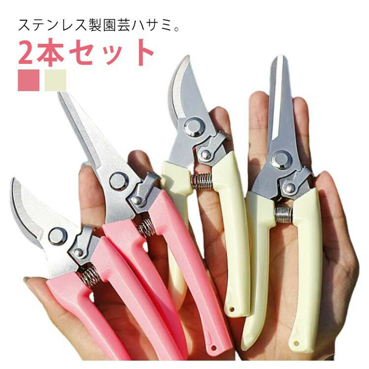 女性用 ステンレス製 小型花ばさみ 2本セット 軽量で握りやすいガーデニングハサミ 剪定 生け花 園芸用