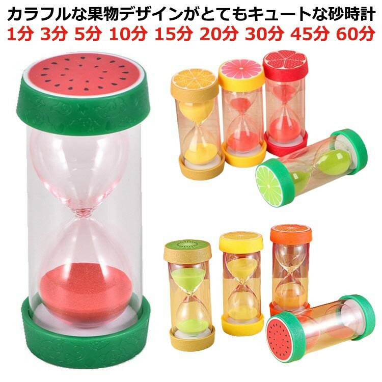 砂時計 タイマー フルーツ カラフル ガラス製 防水 キッチン 勉強 ゲーム 歯磨き 時間計測 おしゃれ インテリア 置き時計 キッズ 学習 オフィス用 ホームオフィス装飾