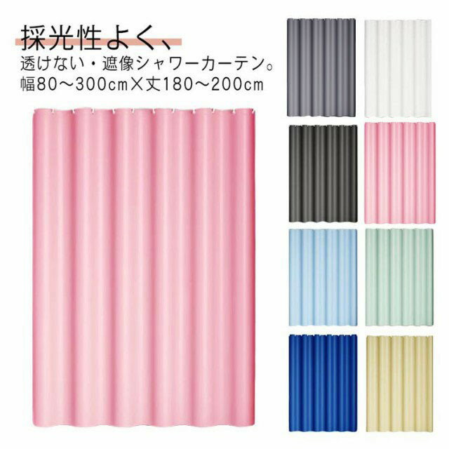 ■ 商品説明採光性よく、透けない・遮像シャワーカーテン。幅80〜300cm×丈180〜200cm。厚手のPEVA素材で、光が通られるが中の人を見えなく、秘密度が高い、プライバシーを保護し、もっと質感に富んでいます。防水性・防カビに優れ、熱や...