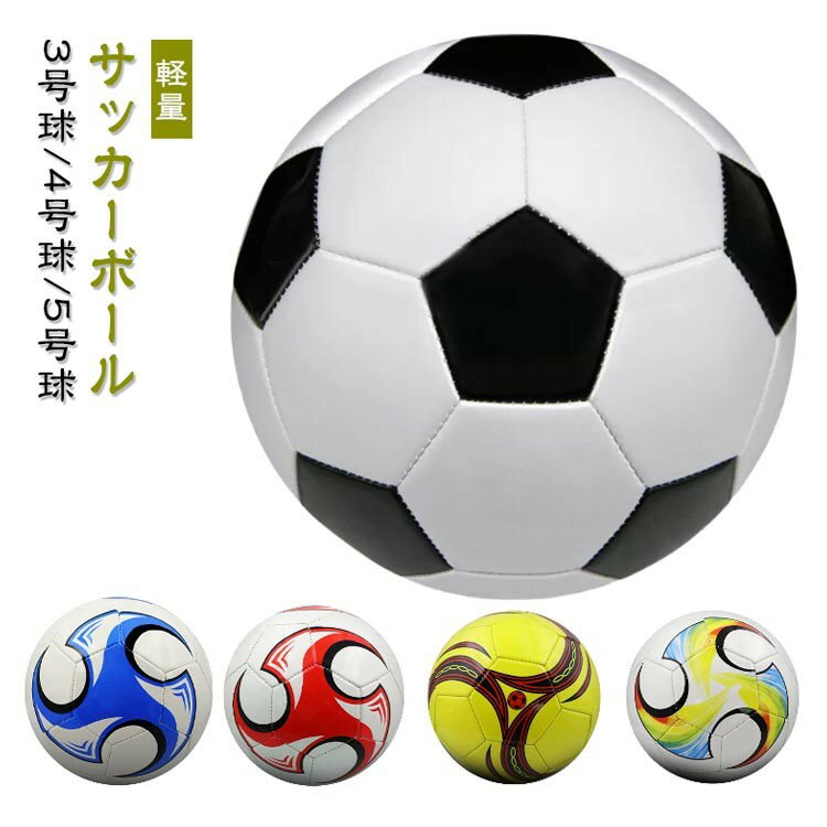 サッカーボール 子供用 小学生 キッズ ジュニア 3号球 4号球 5号球 軽量 練習 試合用 カラフルデザイン