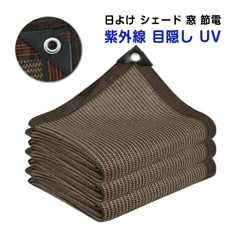 バルコニー 紫外線 シェード 大型サイズ 通気性抜群 UVカット 日よけスクリーン 窓用オーニング 目隠しサンシェード ベランダ日除け