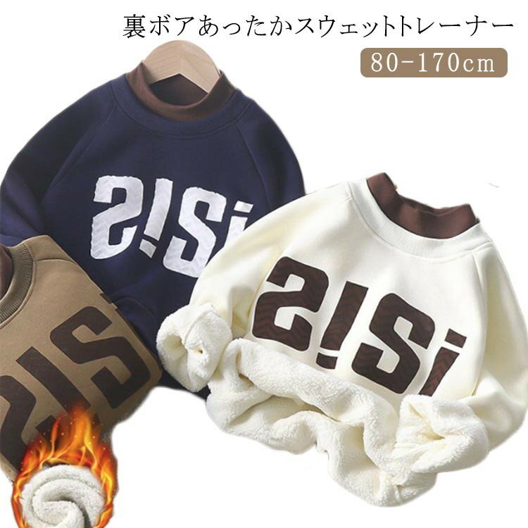 幼稚園 小学生 裏ボア 厚手 キッズ トレーナー スウェット 裏起毛 キッズパーカー 子供服 長袖 秋 冬 カジュアル トップス 通園 通学 柔らかい 肌触り