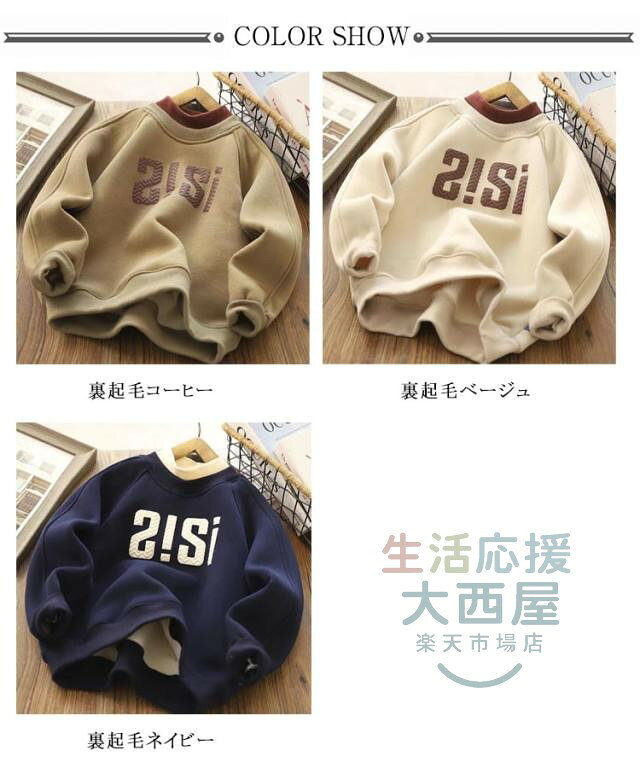 生活応援 大西屋のキッズ スウェット トレーナー 裏起毛 防寒 秋冬 長袖 パーカー 綿混 子供服 カジュアル 通学 通園｜アングル2