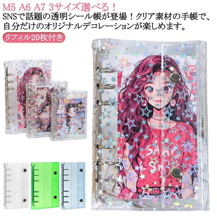 ＼期間限定SALE開催中／ 透明シールバインダー はがせる クリアシール帳 M5 A6 A7 ミニサイズ ホログラム星柄 女の子向け 推し活グッズ リフィル20枚付き