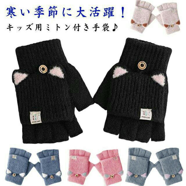 Gloves - ニット手袋 ミトン 子供 防寒 裏ボア 2way スマホ対応 小学生 低学年 おしゃれ 可愛い 男の子 女の子 冬 ギフト プレゼント