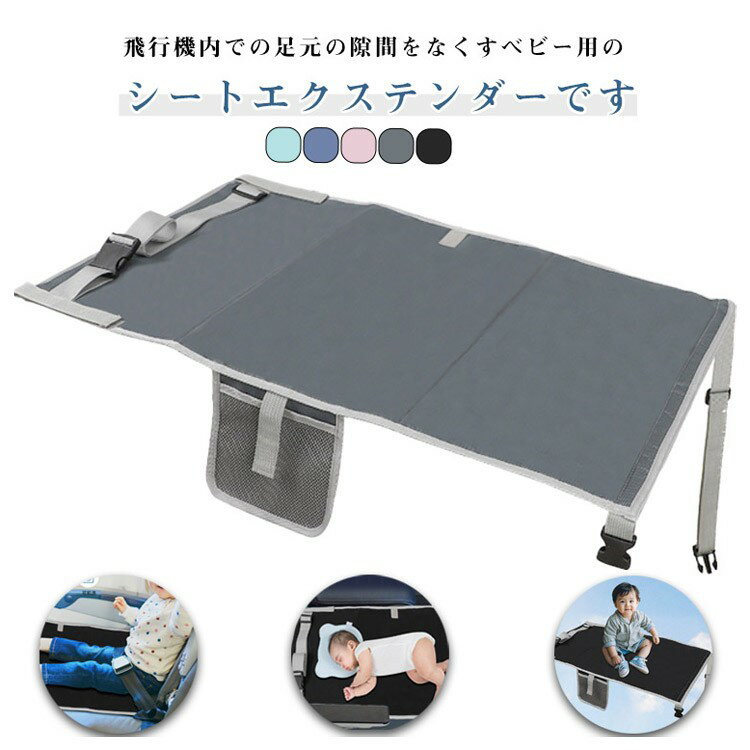 子供用 幼児用 フットレスト 飛行機シート ベビーシート フライト用 防水 長距離移動 飛行機用ベッド ..