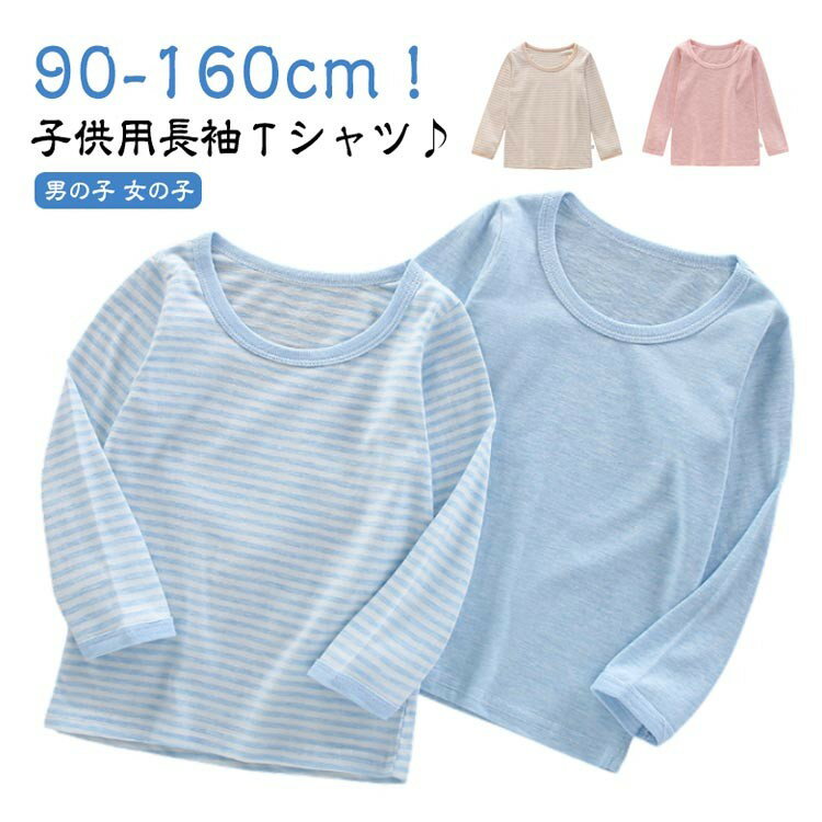 樂天商城 - 男の子 丸首 肌着 長袖 キッズ 子供服 インナー 綿100％ クールネック 無地 120 インナーシャツ コットン 長袖Tシャツ 冬 ボーダー 薄手 通気性 春 秋 tシャツ カットソー ジュニア ベビー 男女兼用 トップス 100 110 90 130 140 150