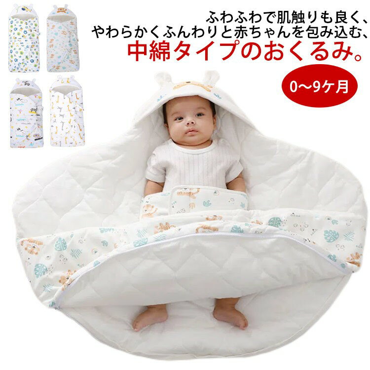 ■ 商品説明ふわふわで肌触りも良く、やわらかくふんわりと赤ちゃんを包み込む、中綿タイプのおくるみ。柔らかく肌に優しい綿で、赤ちゃんがママのお腹にいるような安心感を与えます。腹巻も付属されています。付属のコットンベルトで帽子周りと抱っこ紐の両肩ベルトに結んで抱っこ紐の防寒防風ケープにもなります。おくるみ以外にも、オムツ替えやお昼寝の敷きマットとして、またベビーカーでお出かけするときの掛け布団や、ママのひざ掛けとしてもお使いいただけます。■ サイズ0〜3ケ月 0〜9ケ月■ サイズ詳細0〜3ケ月：70*90cm, 0〜9ケ月:90*100cm■ 素材コットン■ カラー01 02 03 04■ ご注意サイズ詳細等の測り方はスタッフ間で統一、徹底はしておりますが、実寸は商品によって若干の誤差(1cm〜3cm )がある場合がございますので、予めご了承ください。商品の色は、撮影時の光や、お客様のモニターの色具合などにより、実際の商品と異なる場合がございます。あらかじめ、ご了承ください。製品によっては、生地の特性上、洗濯時に縮む場合がございますので洗濯時はご注意下さいませ。色味の強い製品によっては他の衣類などに色移りする場合もございますので、速やかに（脱水、乾燥等）するようにお願いいたします。生地によっては摩擦や汗、雨などで濡れた時は、他の製品に移染する恐れがございますので、着用の際はご注意下さい。生地の特性上、やや匂いが強く感じられるものもございます。数日のご使用や陰干しなどで気になる匂いはほとんど感じられなくなります。