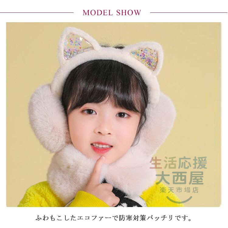キッズ イヤーウォーマー 猫耳 耳あて 防寒 エコファー 子供用 耳当て イヤーマフ ...
