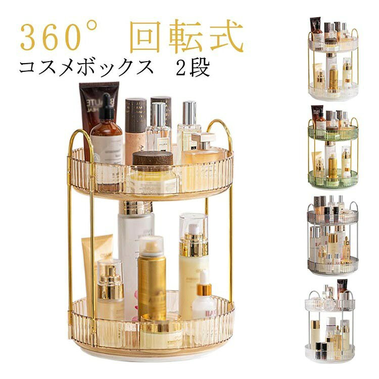 化粧品収納 回転式 大容量 360° クリア コスメボックス メイク道具 整理 洗面所 キッチン リビング 多機能 小物入れ