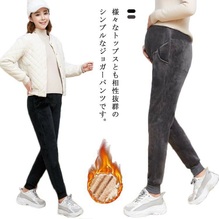■ 商品説明様々なトップスとも相性抜群のシンプルなジョガーパンツです。裏起毛でぽかぽか重厚感のある生地感、寒い真冬でもあたたか。ゆったりとしたシルエット、締め付け感がなく、動きやすさ抜群。体型が変化しやすい、妊婦さんに嬉しい調整アジャスター付き。大人カジュアルテイストで、お洒落を楽しめます。■ サイズM L XL XXL XXXL■ サイズ詳細M 着丈98　ヒップ96-140　モモ幅50L 着丈100　ヒップ98-150　モモ幅52XL 着丈102　ヒップ100-160　モモ幅54XXL 着丈104　ヒップ102-165　モモ幅56XXXL 着丈104　ヒップ104-170　モモ幅56※サイズ表の実寸法は商品によって1-3cm程度の誤差がある場合がございます。■ 素材ポリエステル■ カラーブラック グレー■ ご注意サイズ詳細等の測り方はスタッフ間で統一、徹底はしておりますが、実寸は商品によって若干の誤差(1cm〜3cm )がある場合がございますので、予めご了承ください。商品の色は、撮影時の光や、お客様のモニターの色具合などにより、実際の商品と異なる場合がございます。あらかじめ、ご了承ください。製品によっては、生地の特性上、洗濯時に縮む場合がございますので洗濯時はご注意下さいませ。色味の強い製品によっては他の衣類などに色移りする場合もございますので、速やかに（脱水、乾燥等）するようにお願いいたします。生地によっては摩擦や汗、雨などで濡れた時は、他の製品に移染する恐れがございますので、着用の際はご注意下さい。生地の特性上、やや匂いが強く感じられるものもございます。数日のご使用や陰干しなどで気になる匂いがほとんど感じられなくなります。