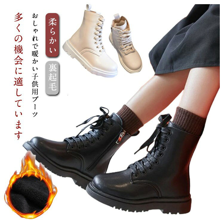 ■ 商品説明おしゃれで暖かい子供用ブーツ。多くの機会に適しています。サイドにファスナーが付いているので、お子様の着脱にも便利です。アッパーは防水加工が施されており、お手入れも簡単です。靴の内側にはベルベットがあり、保温性に優れ、秋冬に適しています。■ サイズ16cm 16.5cm 17cm 17.5cm 18cm 18.6cm 19.2cm 19.9cm 20.6cm 21.2cm 22cm■ 素材PU■ カラーホワイト ブラック■ 備考サイズ詳細等の測り方はスタッフ間で統一、徹底はしておりますが、実寸は商品によって若干の誤差(1cm〜3cm )がある場合がございますので、予めご了承ください。製造ロットにより、細部形状の違いや、同色でも色味に多少の誤差が生じます。パッケージは改良のため予告なく仕様を変更する場合があります。商品の色は、撮影時の光や、お客様のモニターの色具合などにより、実際の商品と異なる場合がございます。あらかじめ、ご了承ください。生地の特性上、やや匂いが強く感じられるものもございます。数日のご使用や陰干しなどで気になる匂いはほとんど感じられなくなります。同じ商品でも生産時期により形やサイズ、カラーに多少の誤差が生じる場合もございます。他店舗でも在庫を共有して販売をしている為、受注後欠品となる場合もございます。予め、ご了承お願い申し上げます。出荷前に全て検品を行っておりますが、万が一商品に不具合があった場合は、お問い合わせフォームまたはメールよりご連絡頂けます様お願い申し上げます。速やかに対応致しますのでご安心ください。