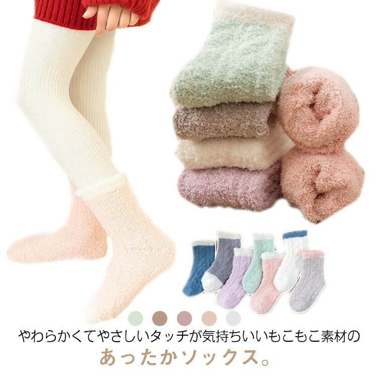 樂天商城 - ルームソックス キッズ 女の子 冬 ふわふわ もこもこ ソックス 5足セット 子供用 あったか 暖かい 冷え取り 起毛 ボア 保温 厚手 防寒 小学生 中学生 高校生 おしゃれ カジュアル 誕生日 プレゼント