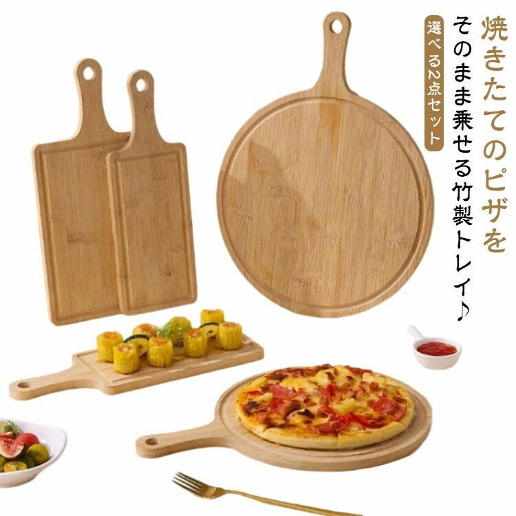 ピザトレー木製竹製丸型カッティング...
