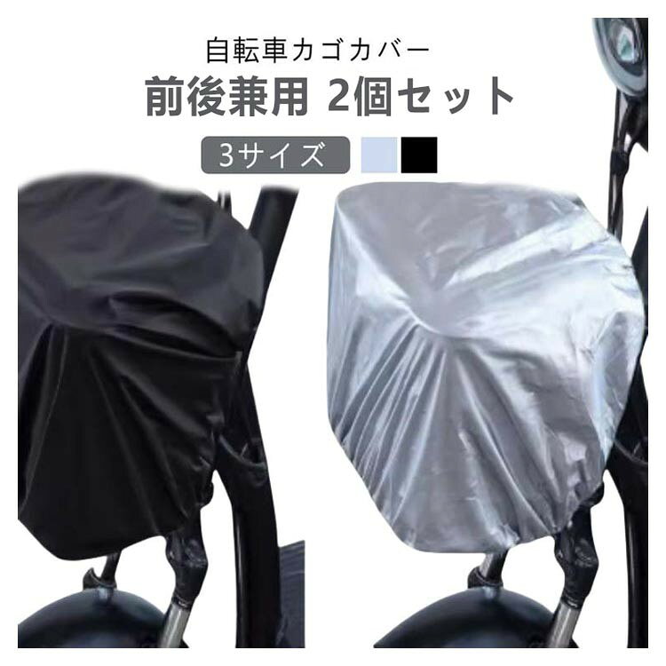 ■ 商品説明かぶせるだけで急な雨でも安心。荷物の飛び出しを防ぐ自転車のカゴ用カバーです。耐久性の高いポリエステル生地を使用し、前後のカゴに使用可能です。伸縮ゴム入りでカゴにぴったりフィット。撥水・防水加工を施しているので、梅雨時期や雨の日に効果を発揮します。必要な時にサッと手軽に装着できる雨除けや荷物保護のアイテムです。■ サイズ73*65cm、70*80cm、80*90cm■ 素材ポリエステル■ カラーシルバー、黒(裏面銀)■ 備考サイズには1cm〜3cm程度の誤差が生じる場合があります。製造ロットにより、細部形状や色味に多少の違いが生じる場合があります。パッケージは予告なく変更される場合があります。モニターの設定により実物と色が異なって見える場合があります。生地の特性上、開封時に匂いを感じる場合がありますが、使用や陰干しで軽減されます。生産時期により仕様が異なる場合があります。在庫状況により欠品となる場合がございます。商品に不具合があった場合は、お問い合わせください。