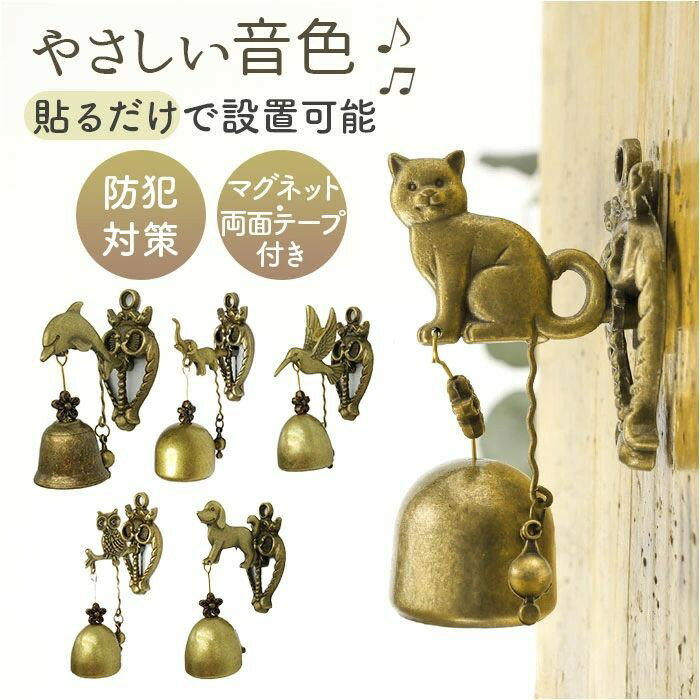 ドアチャイム 玄関 定番 マグネット式 金属風鈴 おしゃれ モダン シンプル インテリア小物 カフェ ショップ オフィス サロン エントランス 優しい音色 防犯ベル