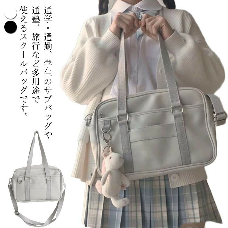 スクールバッグ トートバッグ 通学鞄 大容量 合皮 撥水 ボストン 手提げ 片掛け ブラック レディース 学生 通学 通勤 カジュアル