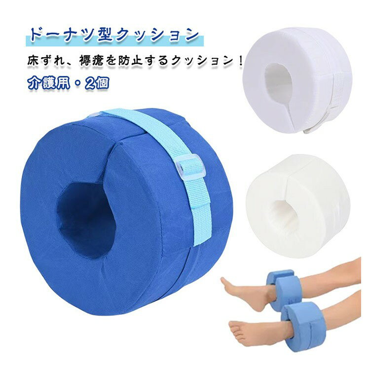 ドーナツ型 介護用クッション 2個セット 足首 手首 踵 体圧分散 床ずれ防止 褥瘡予防 リハビリ 介助用品