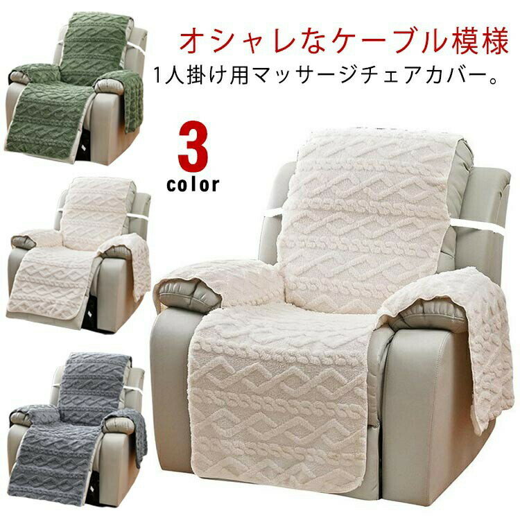 ＼スーパーセール店内SALE開催中／ ソファカバー 着せ替えカバー ボアフリース 一人掛け 肘あり  ...