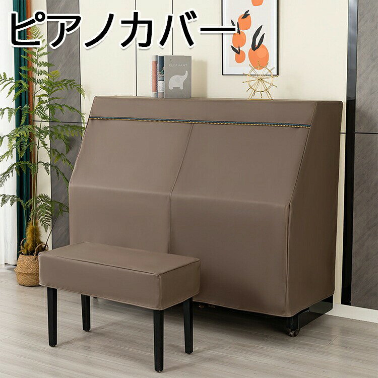 ■ カラーブラック, グレー, コーヒー, ライトグレー■ セット内容ピアノカバーのみ, 一人掛けピアノ椅子カバーのみ, 二人掛けピアノ椅子カバーのみ, ピアノカバー&一人掛け椅子カバー, ピアノカバー&二人掛け椅子カバー■ サイズピアノカバー：間口148-153cm通用, 椅子カバー(一人掛け)：長さ約55・60cm、幅約35・40cm通用, 椅子カバー(二人掛け)：長さ約75・80cm、幅約35・40cm通用■ 原産国中国■ 素材良質な撥水布素材。厚地で耐磨耗、懸垂感がよくシワになりにくい。洗濯で縮まず色褪せない。シンプルな外観で様々なインテリアに合わせやすい。■ 特徴高級感と重厚感を兼ね備えた逸品。ホコリがかぶりやすく傷つきやすい天板部分を保護するトップカバーとしても使用可能。鍵盤の開閉を妨げないデザイン。ヨーロピアン調デザインで部屋のアクセントにもなる。■ ご注意簡易包装となります。手動測定による1-3cmの測定偏差が生じる場合があります。モニターや光の効果により実際の色は写真と若干異なる場合があります。仕様・デザインは予告なく変更することがあります。