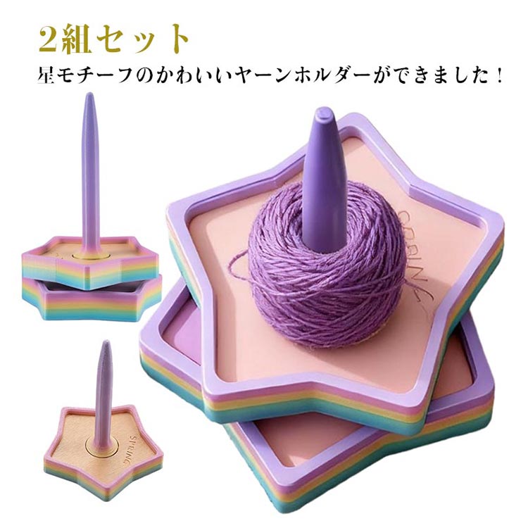 ヤーンホルダー 毛糸スタンド 星モチーフ 2組セット 編み物用品