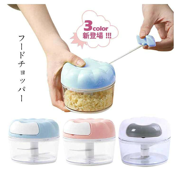 ハンディチョッパー みじん切り フードプロセッサー
