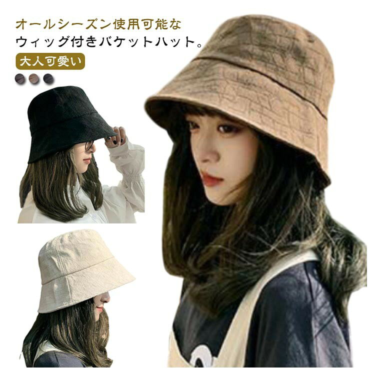 バケットハット ウィッグ付き帽子 髪つき カチューシャ 人工毛 ショートストレート