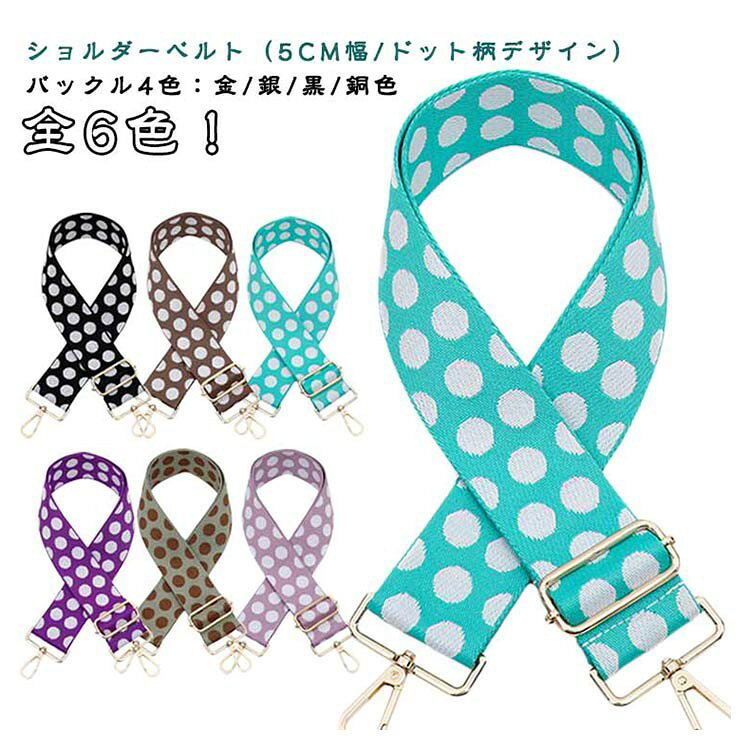 ■ カラー金/銀/黒/銅色■ 特徴幅広5cmのしっかりとした作りで、肩に優しく負担も軽減。金具接合部分は360°回転でねじれない。カジュアルにもフェミニンにも合わせやすく、毎日の気分でバッグを着せ替える感覚に。■ 注意事項製造ロットにより、細部形状の違いや、同色でも色味に多少の誤差が生じます。パッケージは改良のため予告なく仕様を変更する場合があります。商品の色は、撮影時の光や、お客様のモニターの色具合などにより、実際の商品と異なる場合がございます。生地の特性上、やや匂いが強く感じられるものもございます。同じ商品でも生産時期により形やサイズ、カラーに多少の誤差が生じる場合もございます。他店舗でも在庫を共有して販売をしている為、受注後欠品となる場合もございます。出荷前に全て検品を行っておりますが、万が一商品に不具合があった場合は、お問い合わせフォームまたはメールよりご連絡頂けます様お願い申し上げます。速やかに対応致しますのでご安心ください。