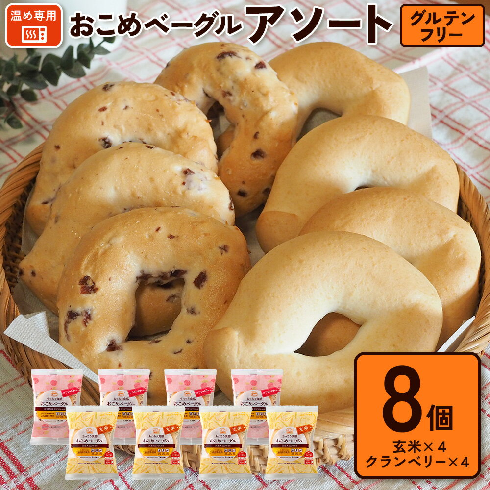 【送料無料】おこめベーグル アソート 8個入 玄米 クランベリー 国産米粉100％ 個包装 グルテンフリー 常温保存 ベーグル アレルギー物質28品目不使用のサムネイル