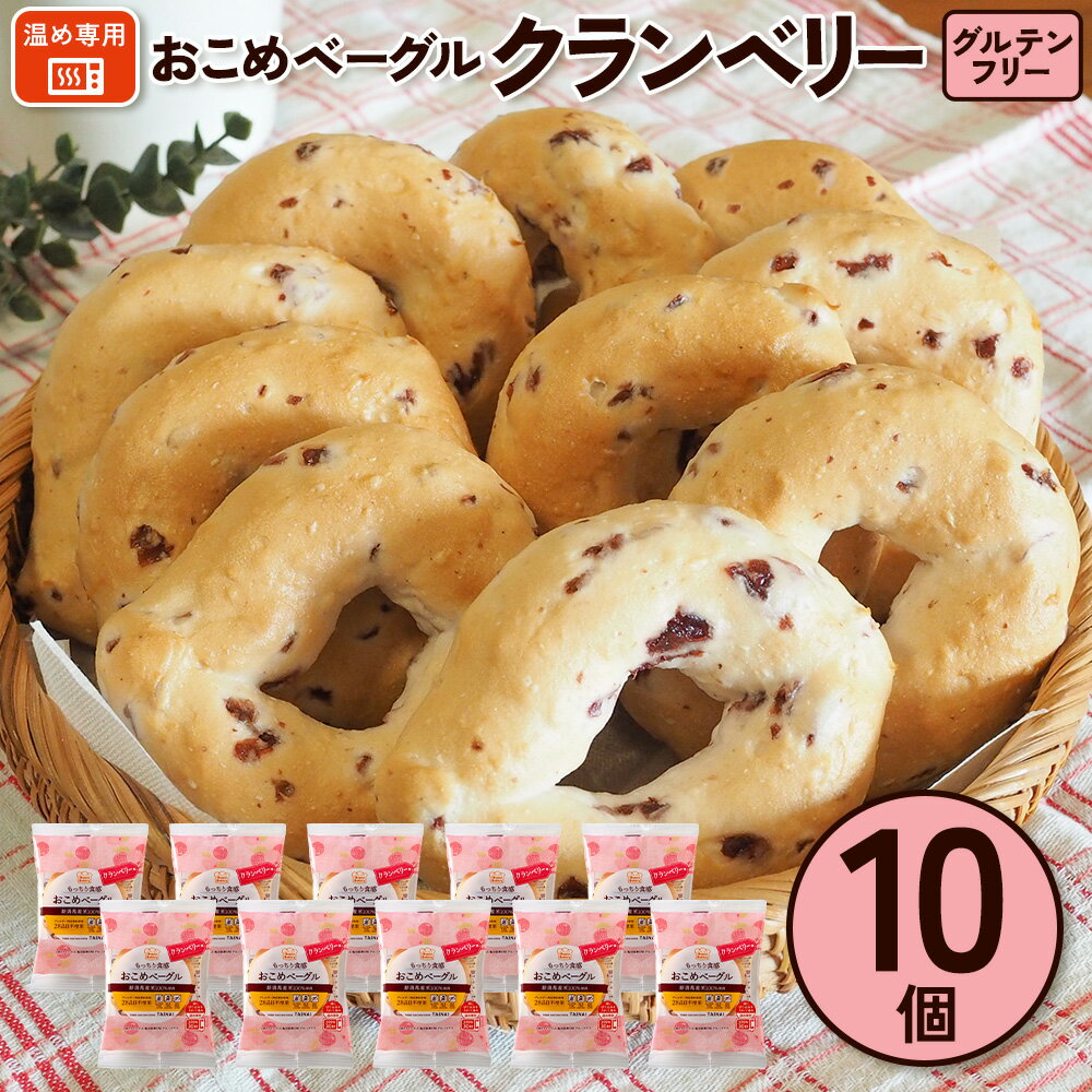 【送料無料】おこめベーグル クランベリー 10個入 新潟県産米粉100％ 個包装 グルテンフリー 常温保存 ベーグル アレルギー物質28品目不使用のサムネイル