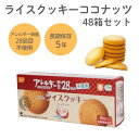 【送料無料】 尾西のライスクッキー ココナッツ 新潟県産米粉使用 アレルギー物質28品目不使用 長期保存5年 8枚入×48箱入
