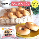 ♪訳ありセール♪おにしの玄米パン つぶあん 国産米粉100% 食物アレルギー パン 常温保存 米粉パン グルテンフリー 9個入り個包装 常温 28品目特定原材料...