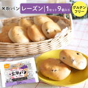 ♪訳ありセール♪おにしの米粉パン レーズン 国産米粉100% 米粉パン グルテンフリー 9個入り個包装 パン 常温保存 28品目特定原材料不使用 常温