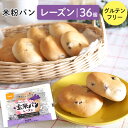 ♪訳ありセール♪【送料無料】 おにしの米粉パン レーズン 国産米粉100% 36個入り(9個×4箱セット) 食物アレルギー パン 常温保存 28品目特定原材料不...