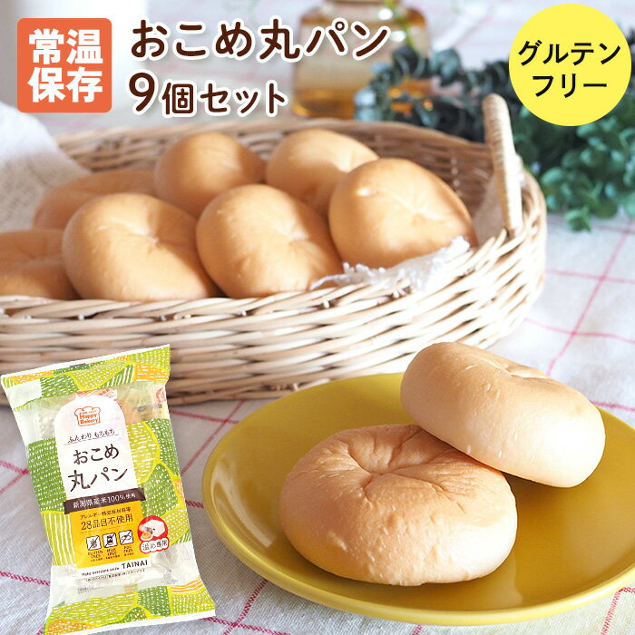 おこめ丸パン 9個セット グルテンフリー パン 常温保存 米粉パン 常温 個包装 タイナイ