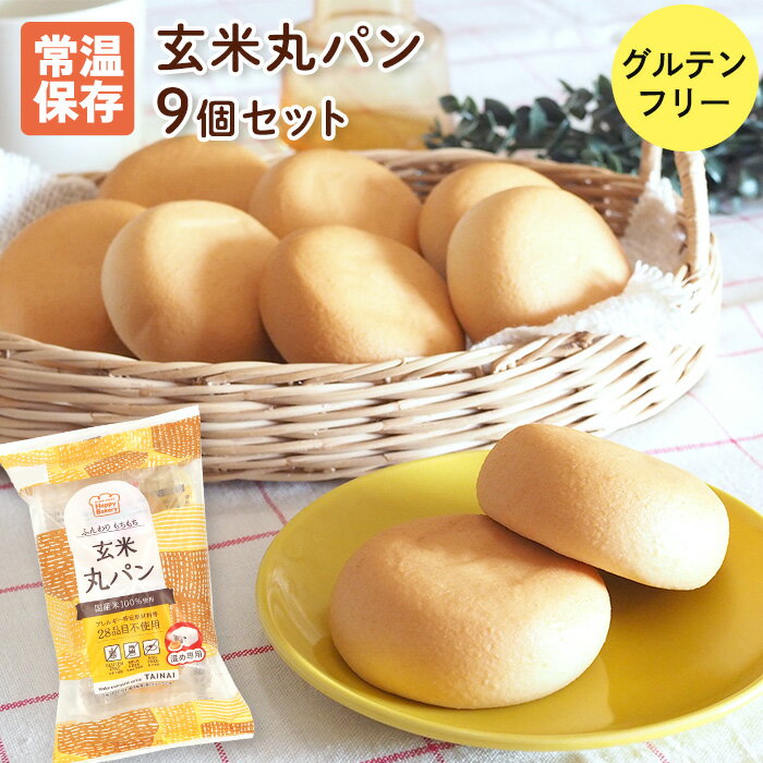 玄米丸パン 9個セット 米粉パン グルテンフリー パン 常温保存 常温 個包装 タイナイ