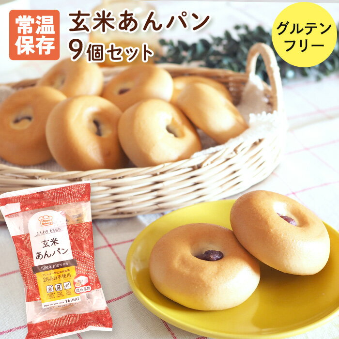 玄米あんパン 9個セット グルテンフリー パン 常温保存 米粉パン 常温 個包装 タイナイ