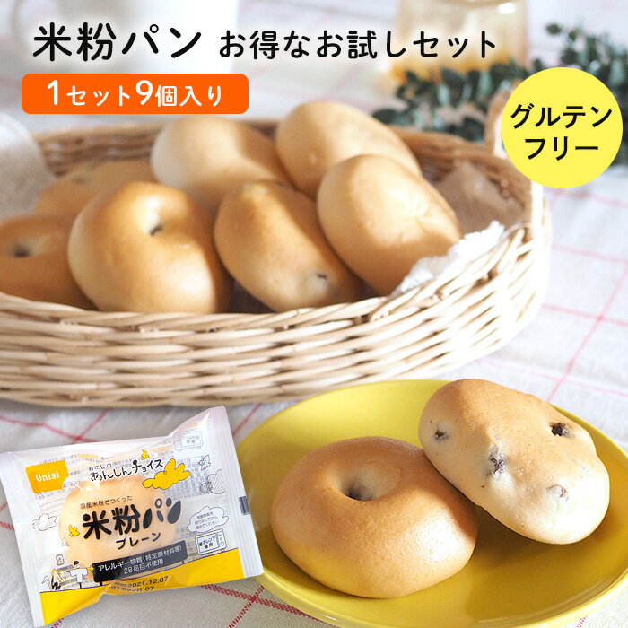 【送料無料】 おにしの米粉パン グルテンフリー パン お試しセット 米粉パン 常温 4種類計9個入り 常温保存 「プレーン3個・レーズン2個・つぶあん2個・ココア2個」 国産米粉100％ 28品目特定原材料不使用 個包装のサムネイル