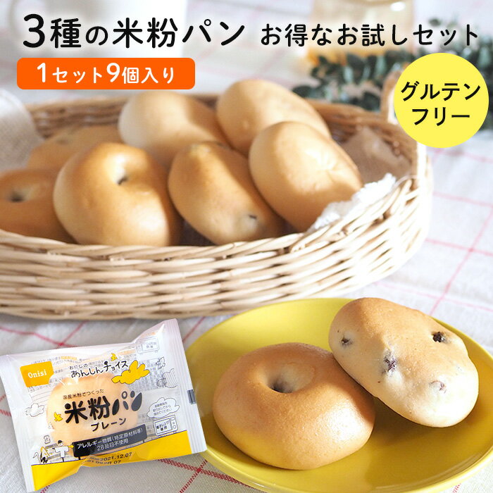 【送料無料】おにしの米粉パン 米粉パン グルテンフリー パン 常温保存 お試しセット 3種類計9個入り 「プレーン・レーズン・つぶあん 各3個入り」 国産米粉100％ 28品目特定原材料不使用 個包装のサムネイル