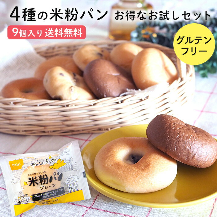 【送料無料】 おにしの米粉パン お試しセット グルテンフリー パン 4種類計9個入り 常温保存 米粉パン 常温 プレーン3個・レーズン2個・つぶあん2個・ココア2個 国産米粉100％ 28品目特定原材…