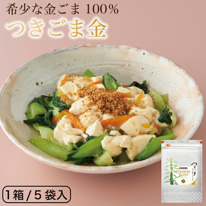 オニザキのプレミアムロースト つきごま金 料理に香ばしさを添える ゴマ 胡麻 つきごま つきゴマ つき胡麻 すりごま すり胡麻 すりごま ごま 鬼崎 金ごま オニザキ おにざき 5袋入り