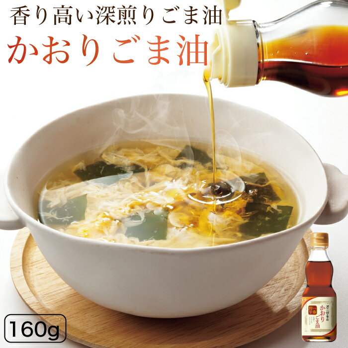 オニザキのかおりごま油 香格別、かけ油に最適 ゴマ 胡麻 ごま 鬼崎 ごま油 胡麻油 ゴマ油 深煎り 香りづけ オニザキ おにざき